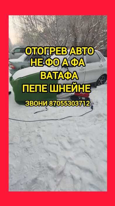 Отогрев автомобилей прикурить