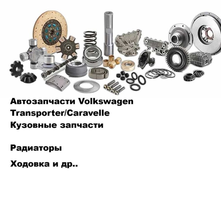 Амортизаторы колодки рычаги ходовка  Volkswagen Transporter