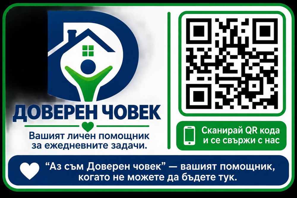 Доверен човек - Вашият помощник в ежедневните задачи