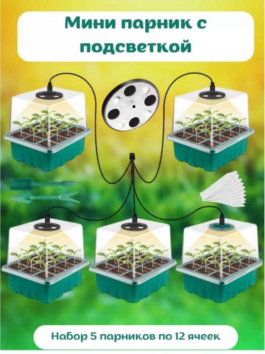 Мини-парники с подсветкой.