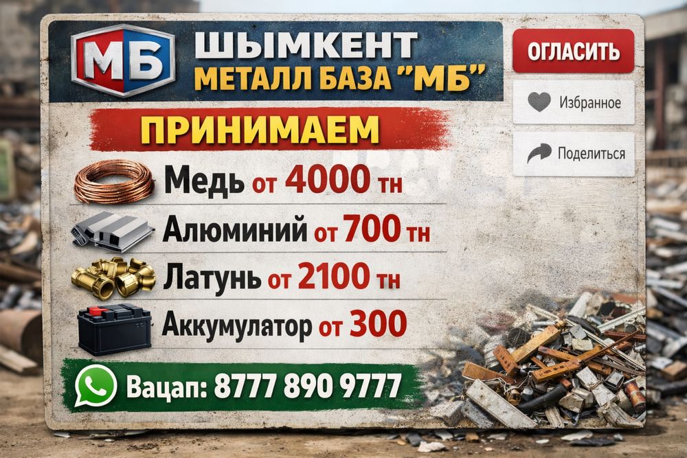 Цветной металл кабылдаймыз! Дорого! Шымкент (алюминий, медь, диск,