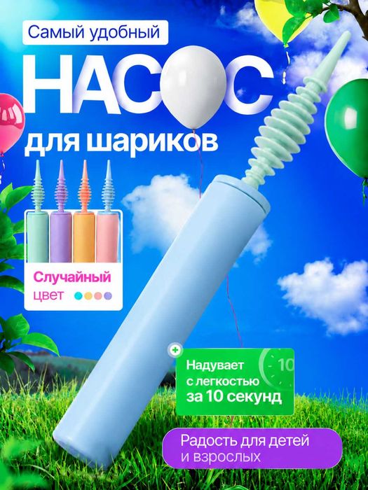 Shar puflash pompasi (qo‘l nasosi) /  Насос для воздушных шаров