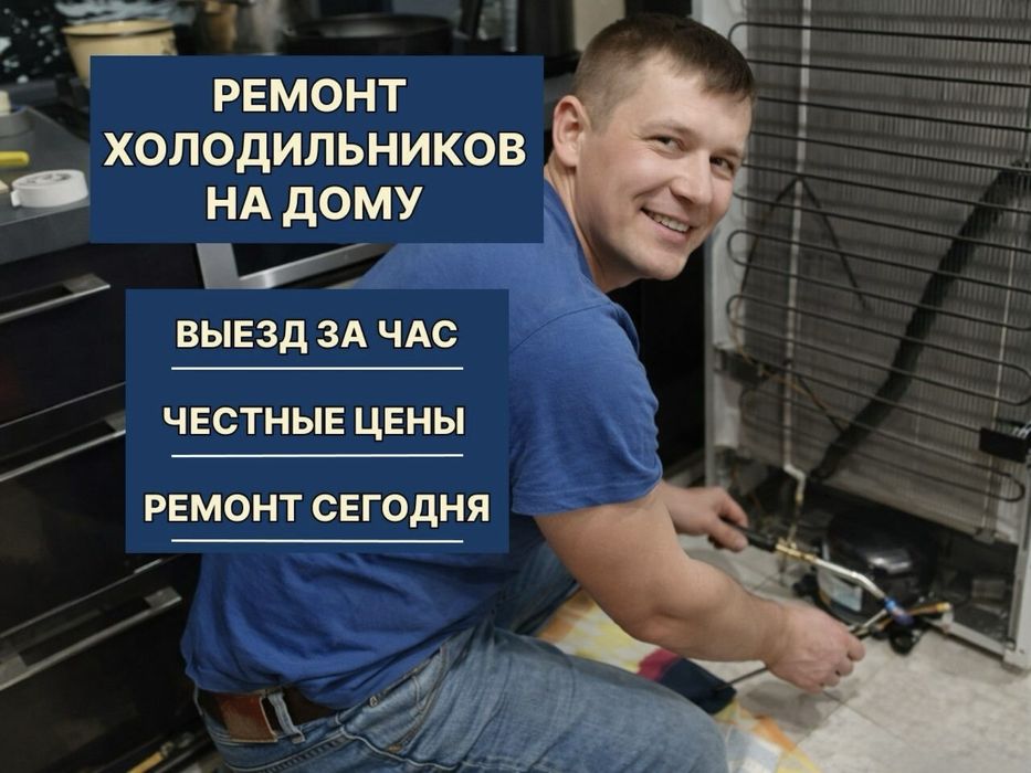 Ремонт холодильников морозильников