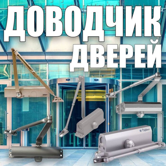 Дверные доводчики универсальный  Доводчик двери 100-120 кг