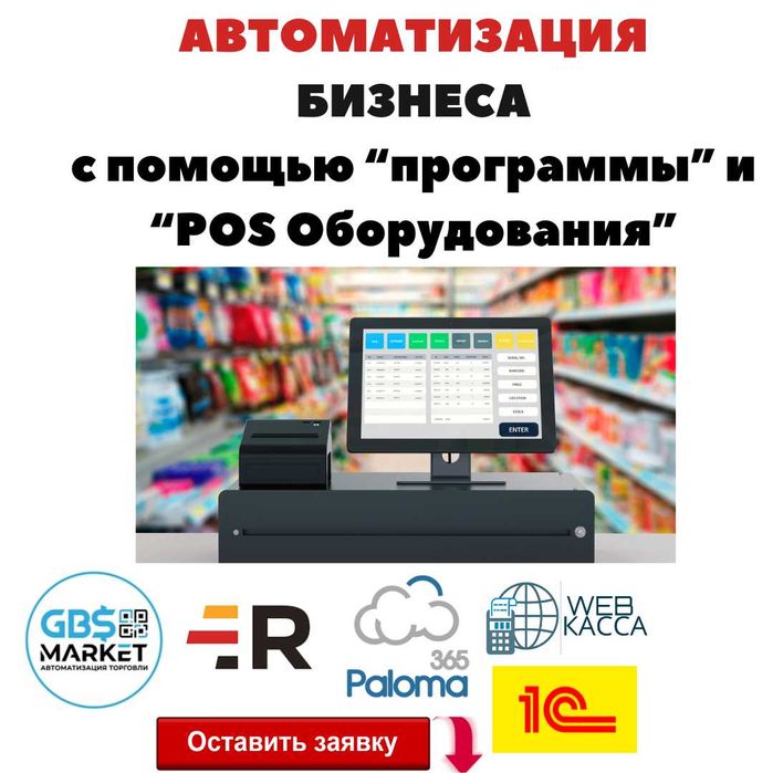 Автоматизация Бизнеса POS Оборудование + Программа