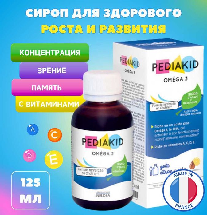 Pediakid Омега 3 сироп для детей Франция