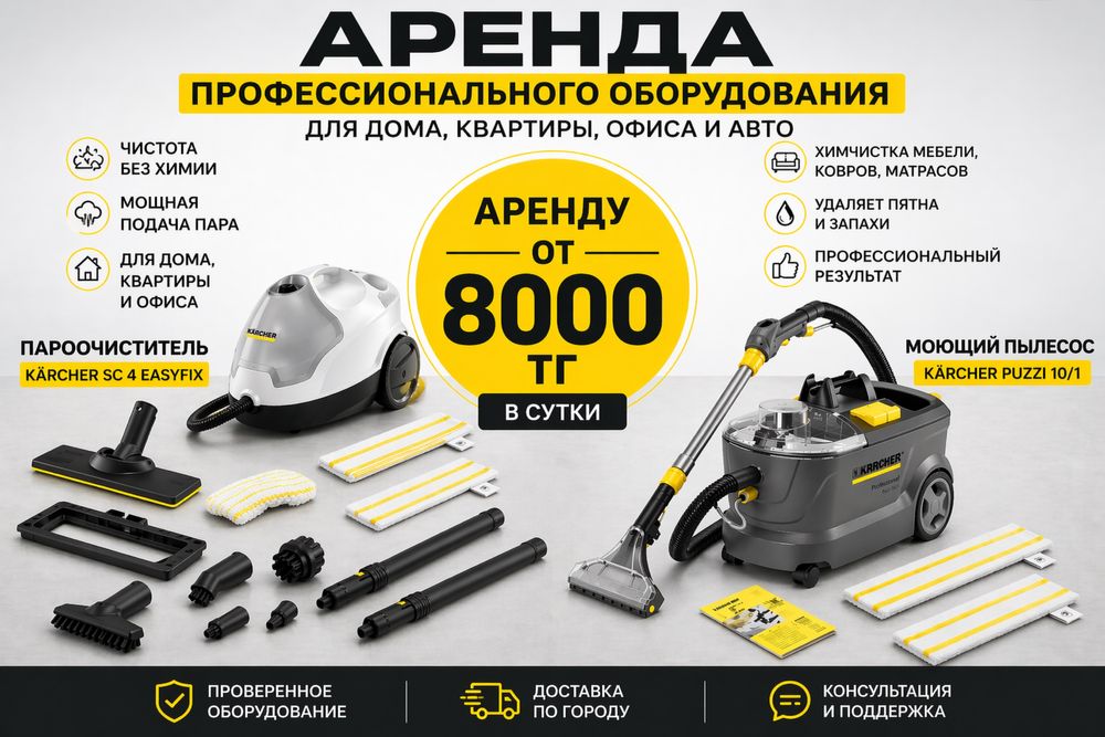 Аренда Karcher Puzzi 10/1 парогенератор Диваны, ковры, кухня, керхер