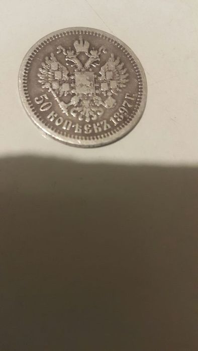 50 копеек Николаевских времен 1897г.