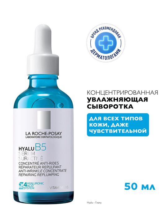 La rosche posay hyalu b5 новый