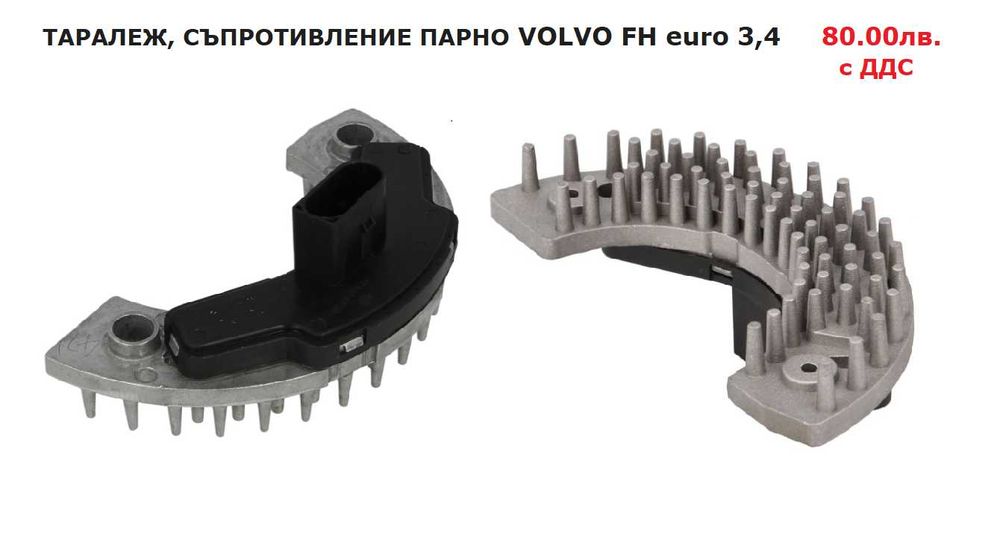 Таралеж, съпротивление, резистор парно VOLVO FH, FM, FL