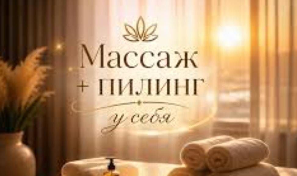 Профессиональный массаж пилинг