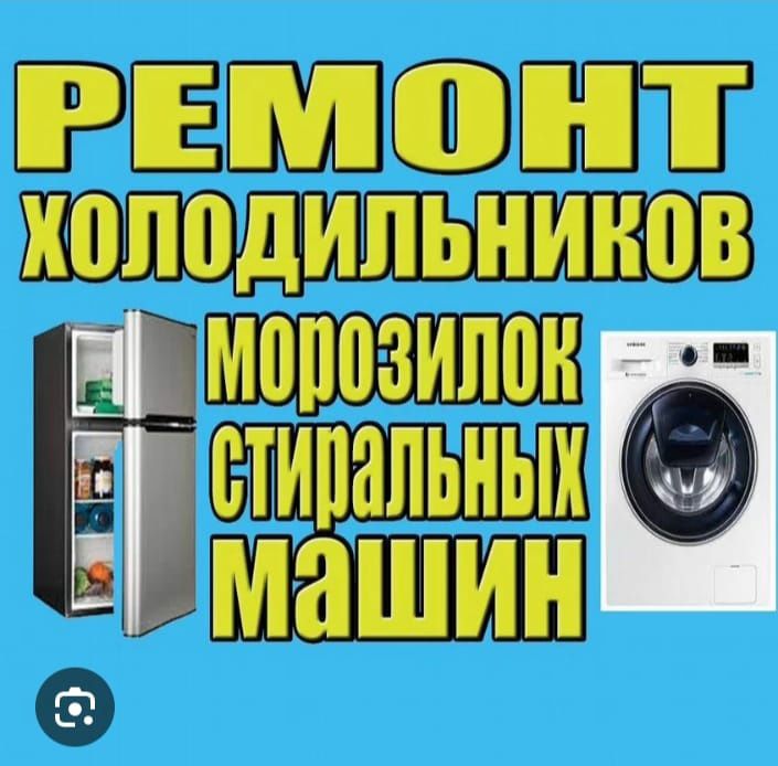 Срочный ремонт Холодильников