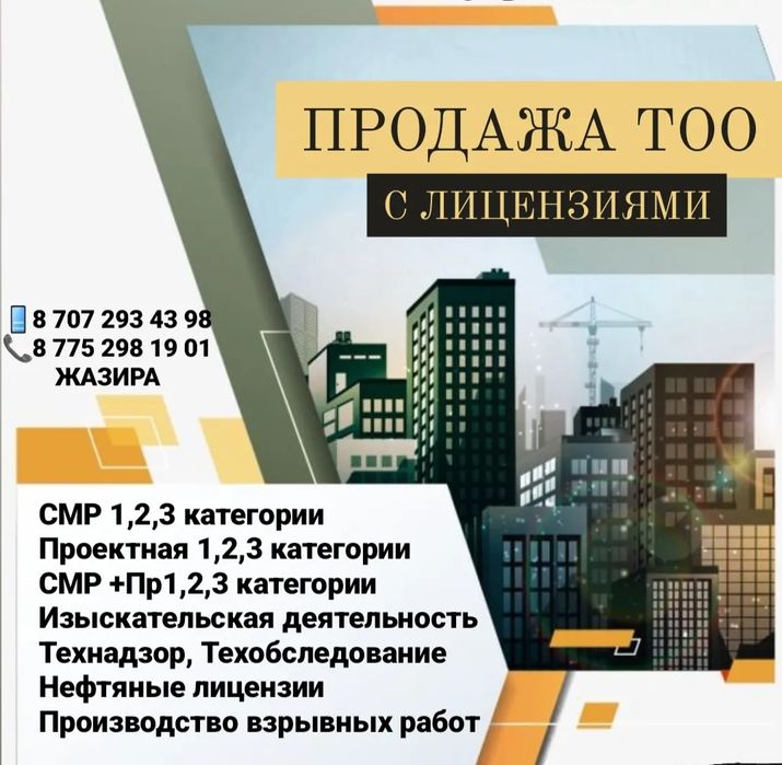 Купим-Продам ТОО с лицензиями СМР,Проектная,Изыскательская 1,2,3 катег