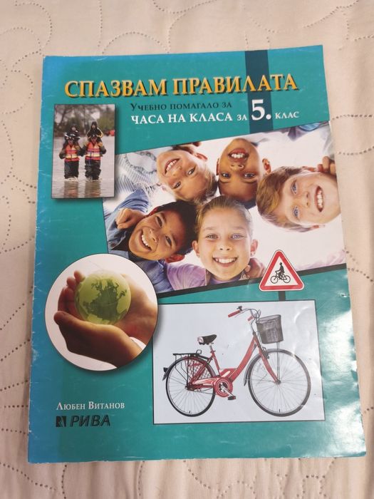 Помагала по математика и БЕЛ 5 клас