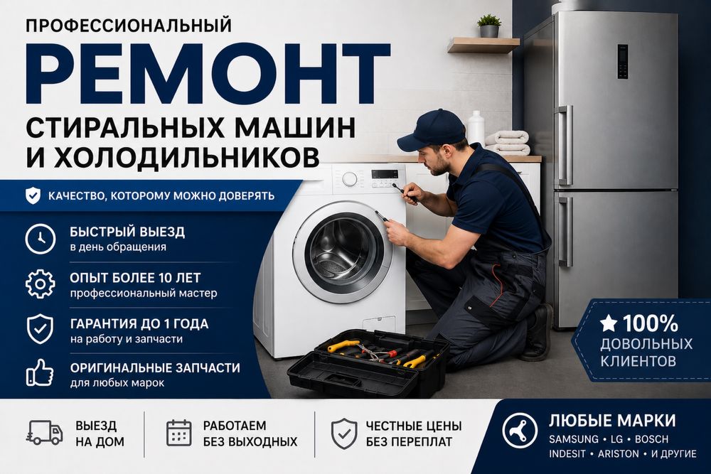 Ремонт стиральных машин и холодильников