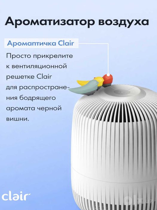 CLAIR K-BIRD аромадиффузор для очистителя воздуха CLAIR K