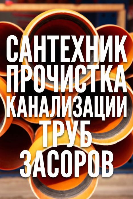 Сантехник Электрик Шымкент аппарат засор канализации прочистка муж час