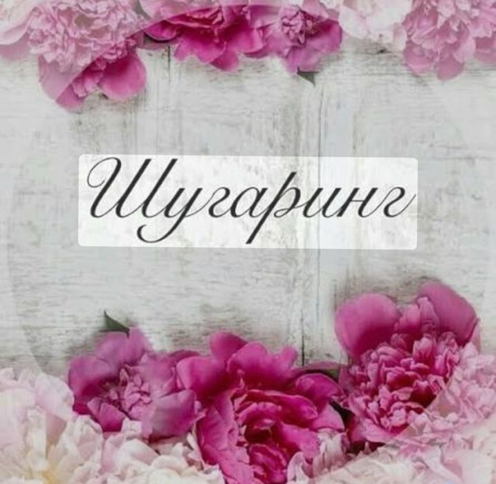 Шугаринг в салоне