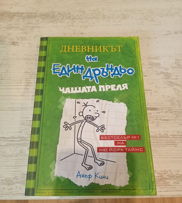 Дръндьо (от 2 до 11 книга)