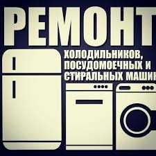 Ремонт стиральных машин и холодильников