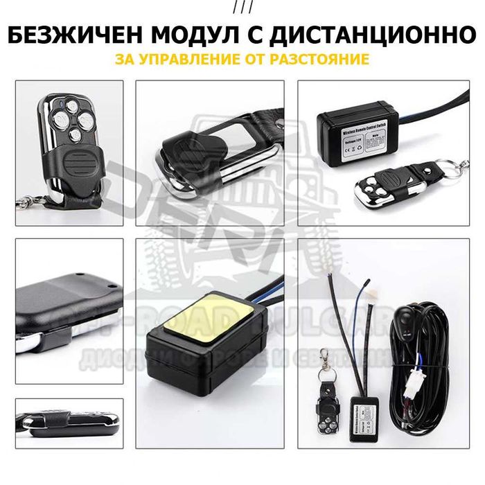 К-т окабеляване с дистанционно Инсталация за LED бар халогени фарове