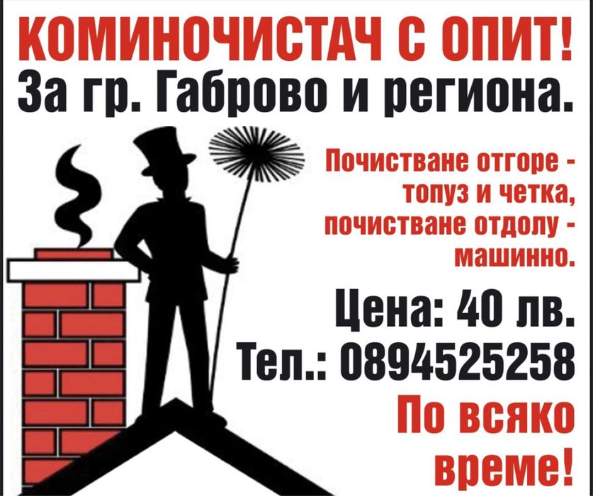 Коминочистач с опит!