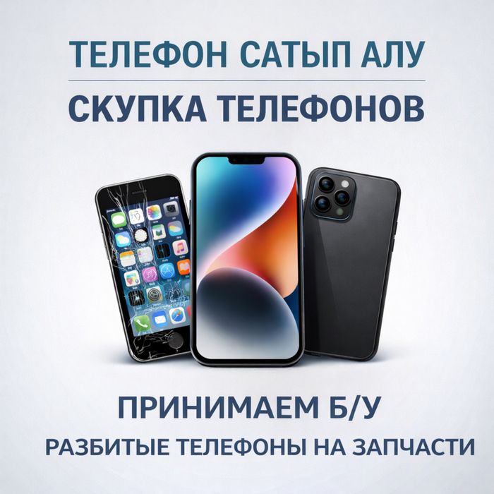 Телефон қабылдаймыз . Принимаем телефоны.