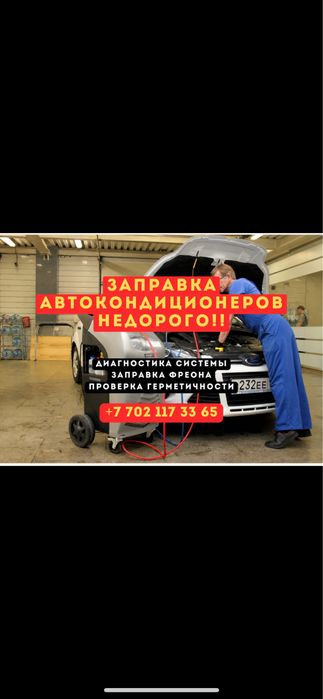 Заправка авто кондиционеров