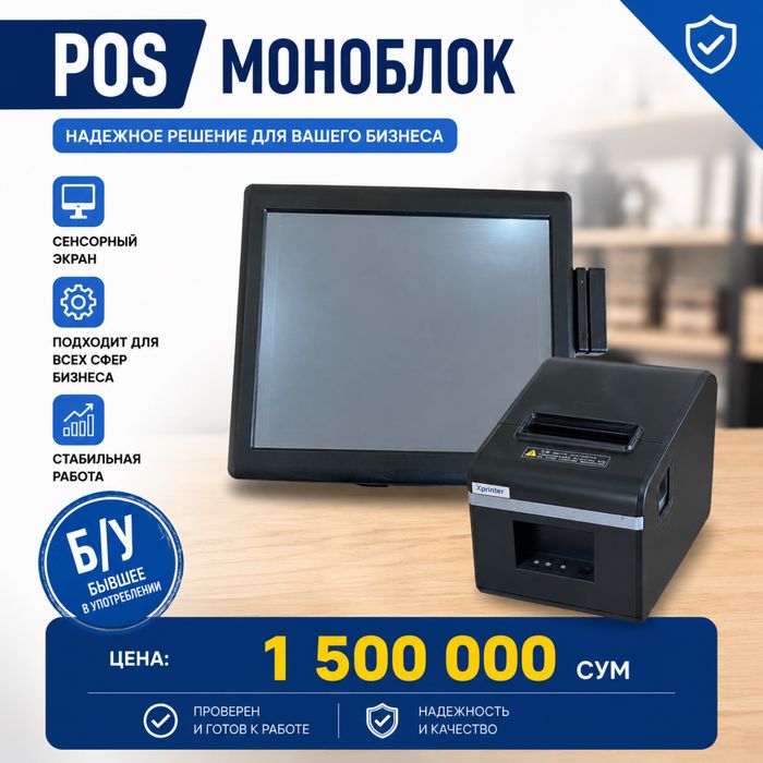 Продается POS Моноблок и Xprinter принтер для чеков