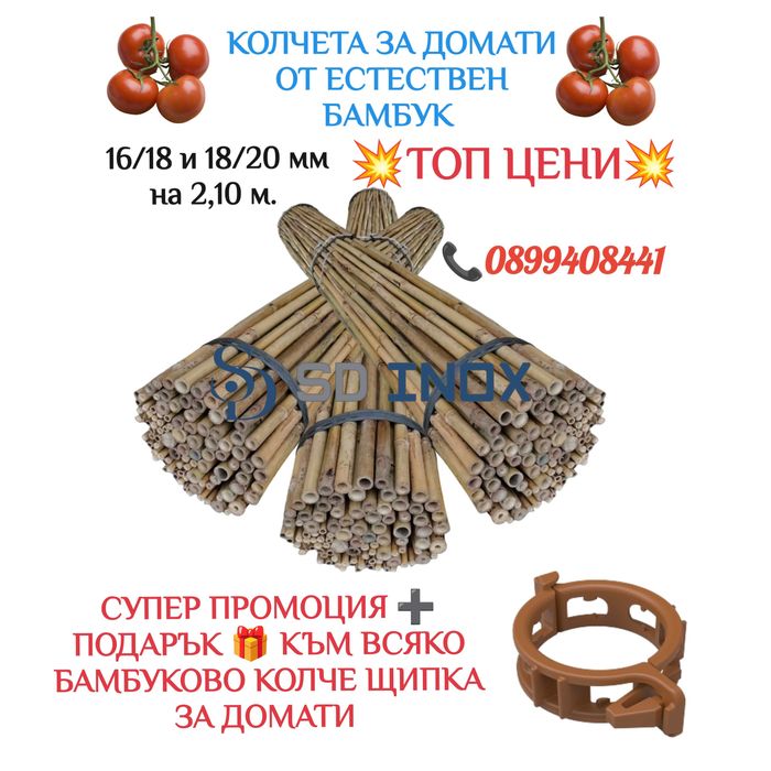 Бамбукови колчета 18/20 мм и 16/18 мм за домати / Нови по ниски цени