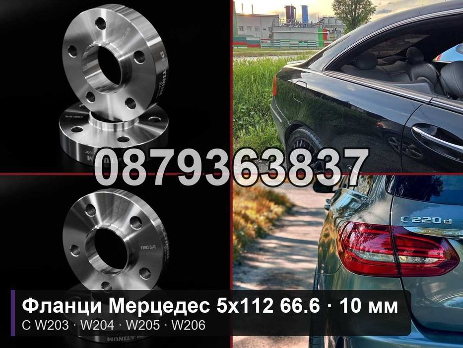 Фланци Мерцедес Ц класа 5х112 66.6 - 10 мм / Mercedes C W205 W204 10mm