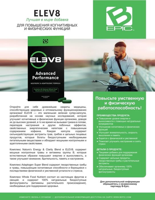 Елев8 клеточное питание для организма