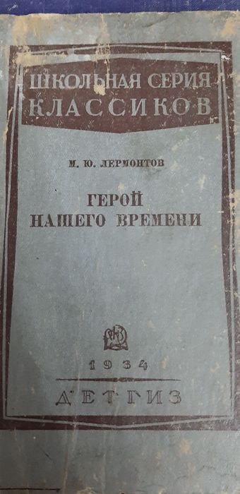 Антикварная книга.Школьная серия классиков.