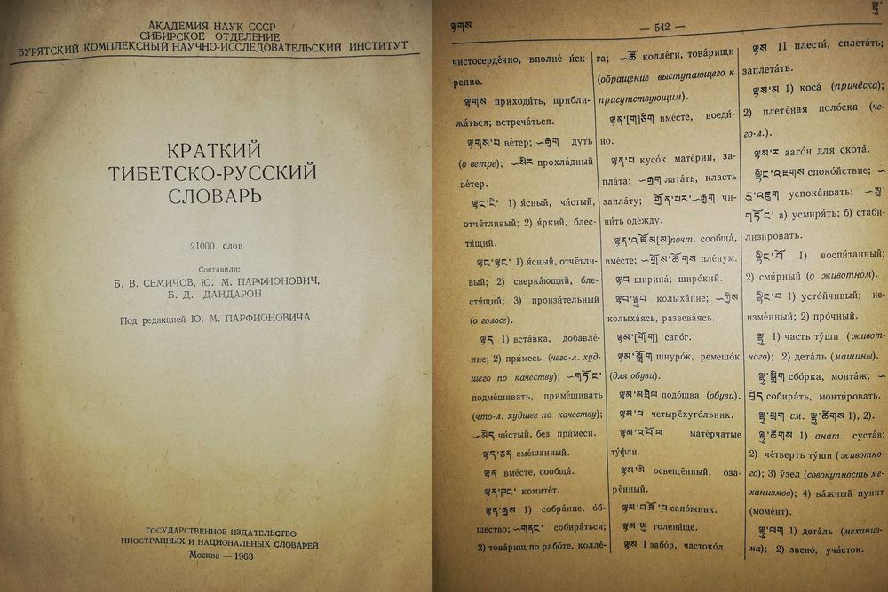 Вьетнамский Индонезийский Лаосский Тувинский Тибетский Словари