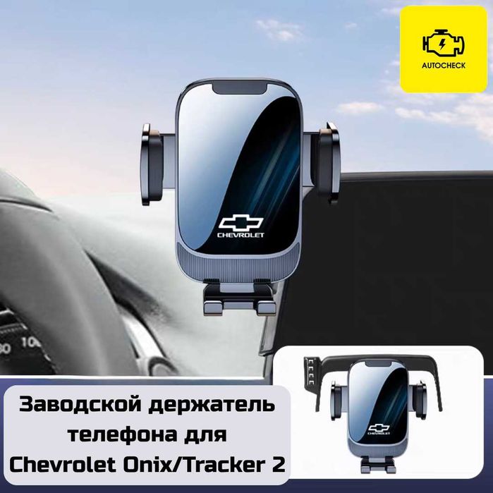 Заводской держатель телефона для Chevrolet Onix/Tracker 2 от Autocheck