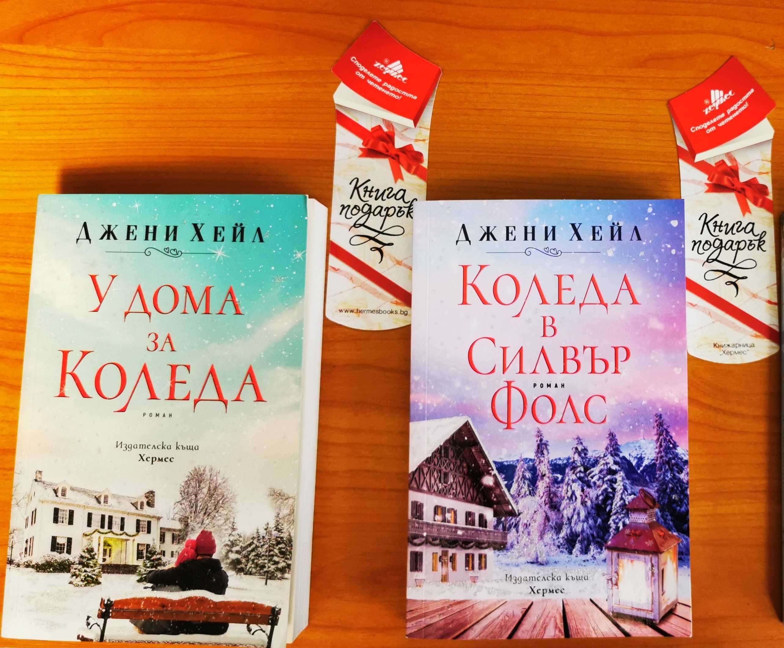 Две книги на тема Коледа - романтични любовни романи от Джени Хейл гр ...