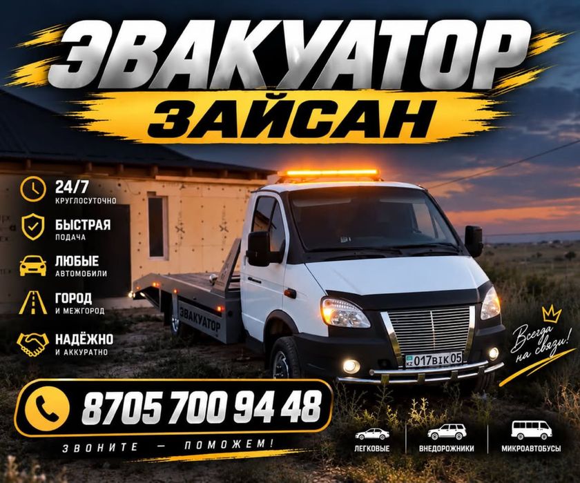Эвакуатор кала ишы кала арасы 24/7 звонданыздар!!!