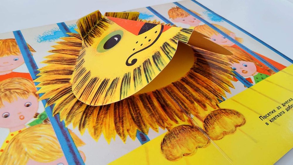 Ретро детска  панорамна /3D/  книжка