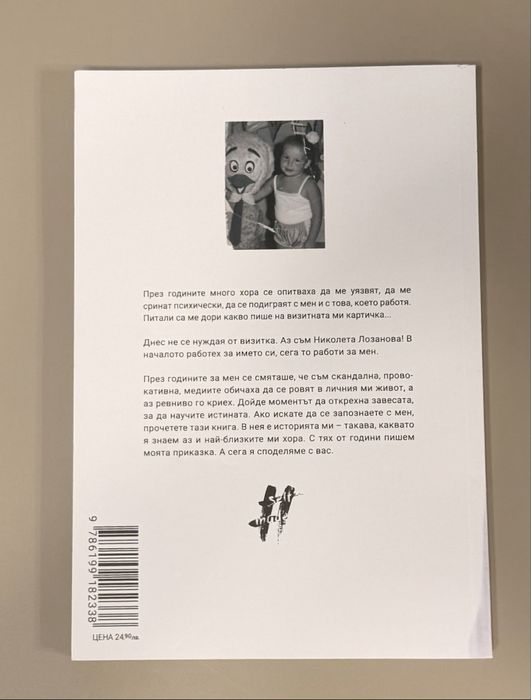 Николета Лозанова- Професия икона
