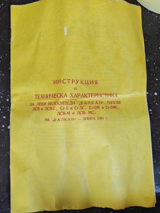 Оригинална книжка инструкция за велосипед Балкан