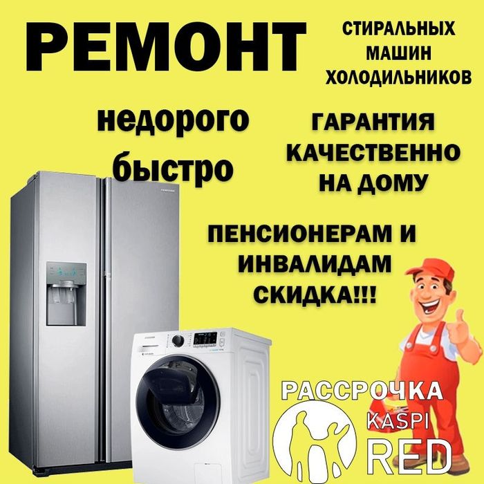 Ремонт холодильников, стиральных машин