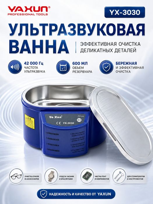 Ультразвуковая ванна YX-3030 35 Вт