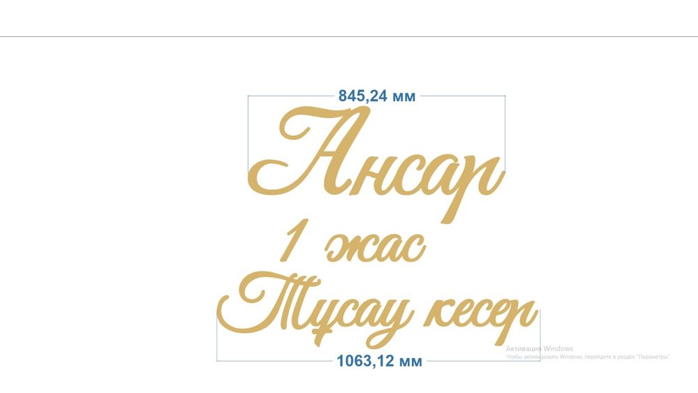 Продам надпись Тұсау кесер