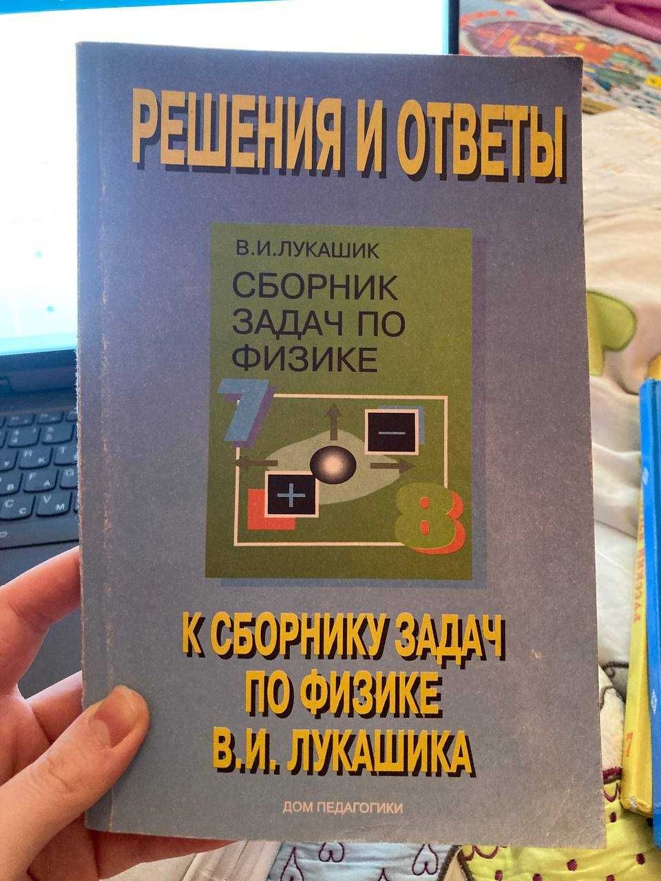 Решения и ответы В.И. Лукашик 7-8 сборник задач по физике: 500 тг. - Товары  для школьников Астана на Olx