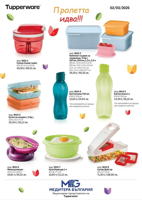 Продукти на Tupperware налични и оферти за поръчка