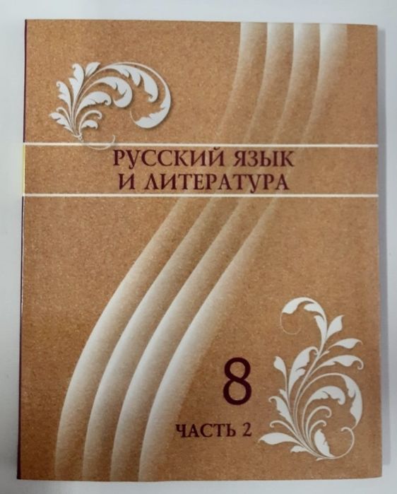Русский язык 8 класс 2 часть