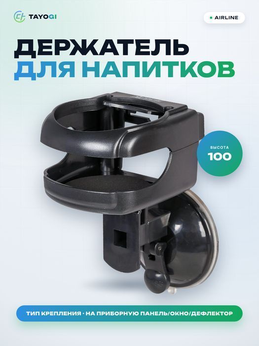 Держатель для напитков AIRLINE