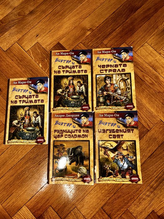 4 броя детски книги за Виктор на Ан Мари Ом