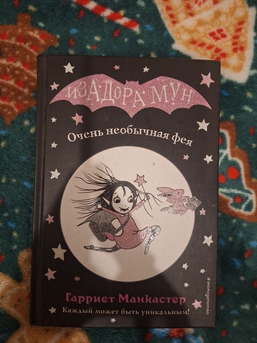 книги Изадора Мун
