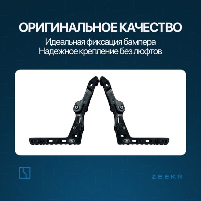 Задний бампер брикет для Zeekr 001 до рестайлинг / zeekr zapchast